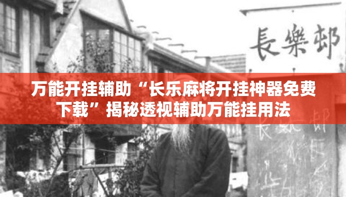 万能开挂辅助“长乐麻将开挂神器免费下载”揭秘透视辅助万能挂用法