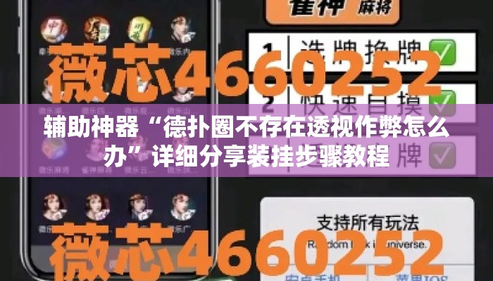 辅助神器“德扑圈不存在透视作弊怎么办”详细分享装挂步骤教程