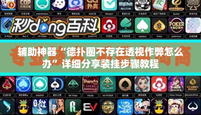 辅助神器“德扑圈不存在透视作弊怎么办	”详细分享装挂步骤教程
