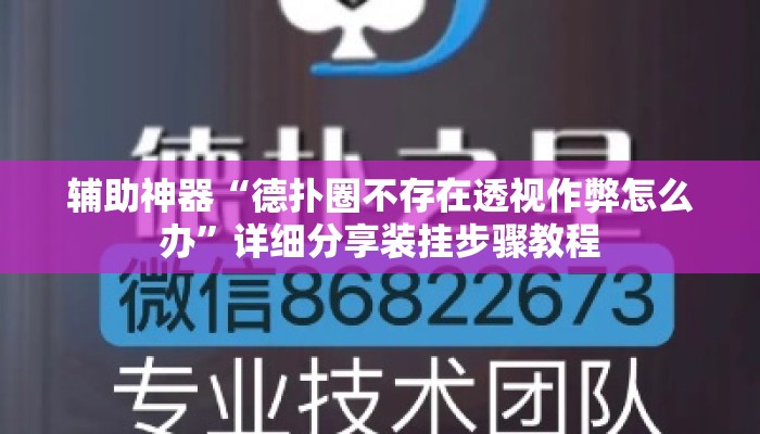 辅助神器“德扑圈不存在透视作弊怎么办”详细分享装挂步骤教程