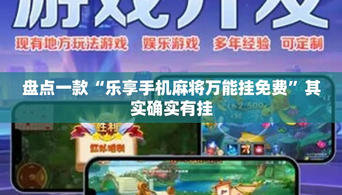 盘点一款“乐享手机麻将万能挂免费	”其实确实有挂