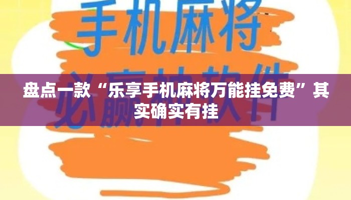 盘点一款“乐享手机麻将万能挂免费”其实确实有挂