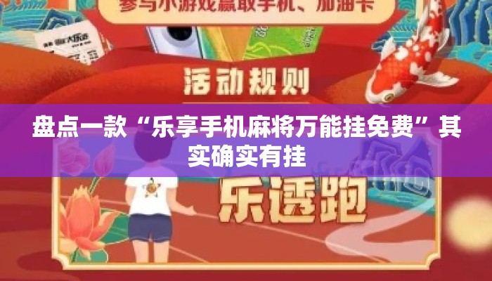 盘点一款“乐享手机麻将万能挂免费”其实确实有挂