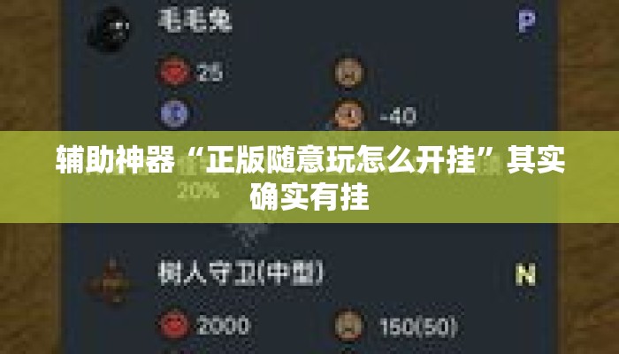 辅助神器“正版随意玩怎么开挂	”其实确实有挂