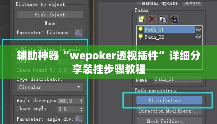 辅助神器“wepoker透视插件”详细分享装挂步骤教程