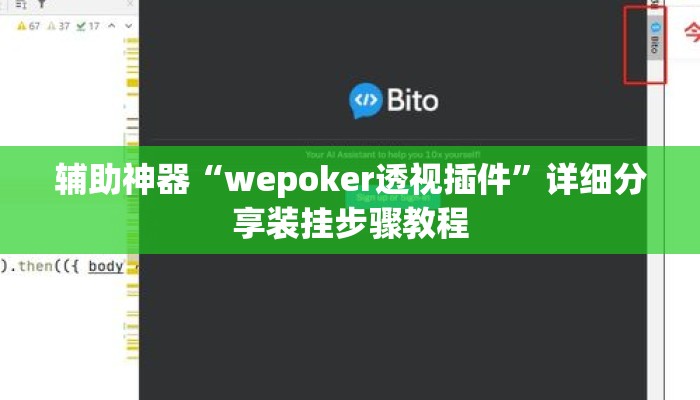 辅助神器“wepoker透视插件	”详细分享装挂步骤教程