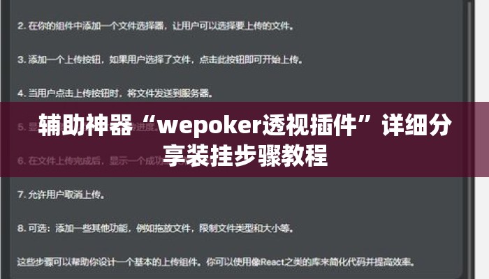 辅助神器“wepoker透视插件”详细分享装挂步骤教程