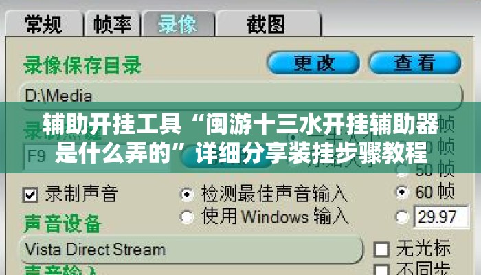 辅助开挂工具“闽游十三水开挂辅助器是什么弄的”详细分享装挂步骤教程