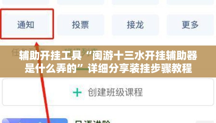辅助开挂工具“闽游十三水开挂辅助器是什么弄的”详细分享装挂步骤教程