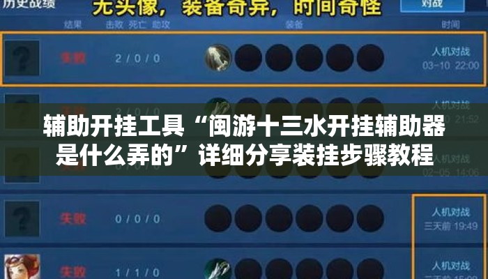 辅助开挂工具“闽游十三水开挂辅助器是什么弄的”详细分享装挂步骤教程