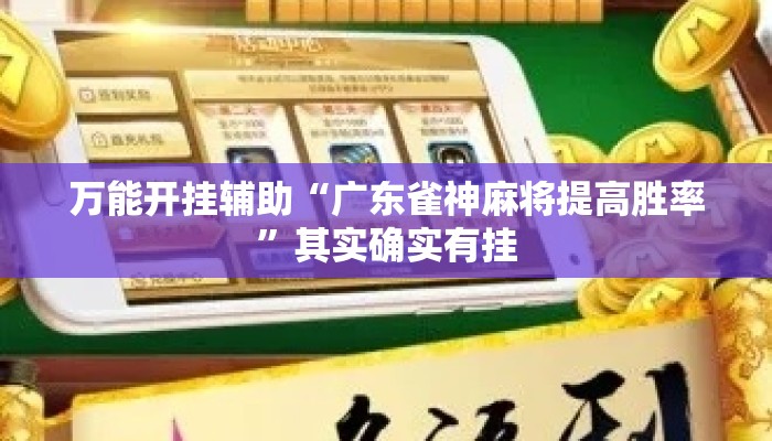 万能开挂辅助“广东雀神麻将提高胜率	”其实确实有挂