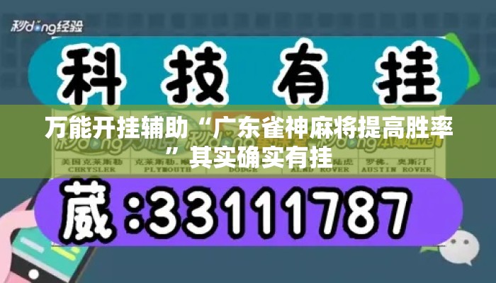 万能开挂辅助“广东雀神麻将提高胜率”其实确实有挂