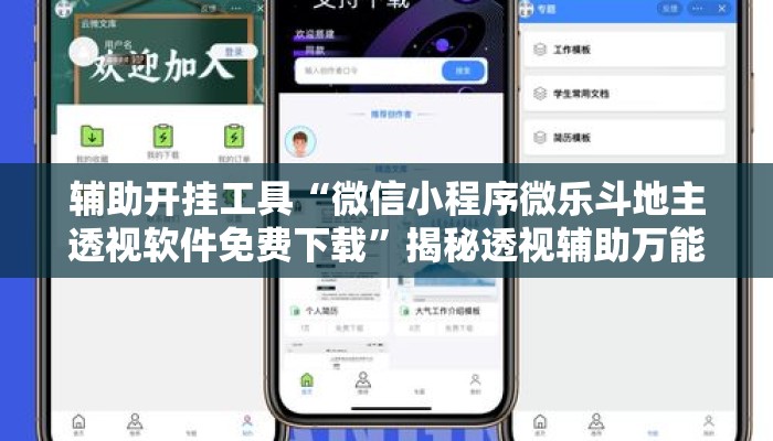 辅助开挂工具“微信小程序微乐斗地主透视软件免费下载”揭秘透视辅助万能挂用法