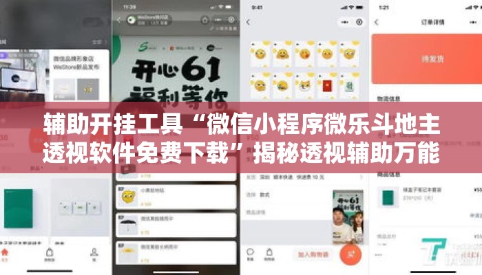 辅助开挂工具“微信小程序微乐斗地主透视软件免费下载	”揭秘透视辅助万能挂用法
