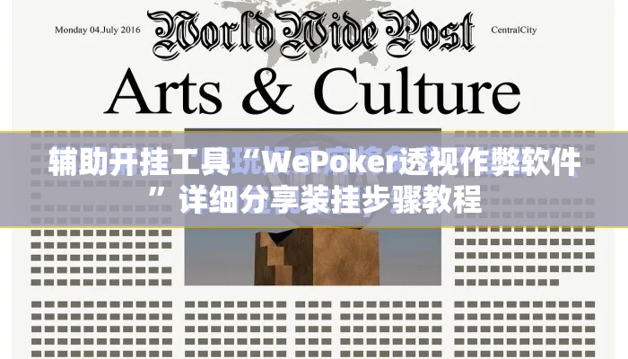 辅助开挂工具“WePoker透视作弊软件”详细分享装挂步骤教程