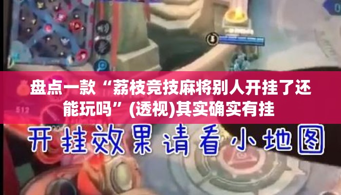 盘点一款“荔枝竞技麻将别人开挂了还能玩吗”(透视)其实确实有挂 