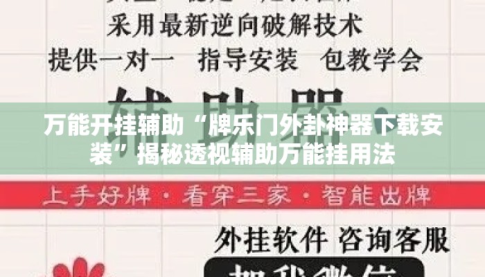 万能开挂辅助“牌乐门外卦神器下载安装”揭秘透视辅助万能挂用法