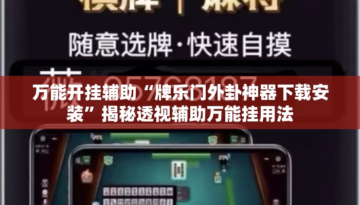 万能开挂辅助“牌乐门外卦神器下载安装”揭秘透视辅助万能挂用法