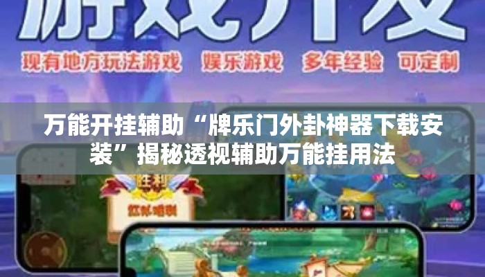 万能开挂辅助“牌乐门外卦神器下载安装”揭秘透视辅助万能挂用法