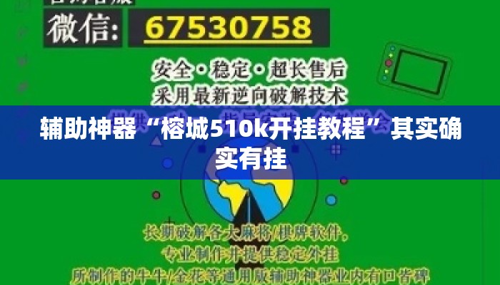 辅助神器“榕城510k开挂教程	”其实确实有挂
