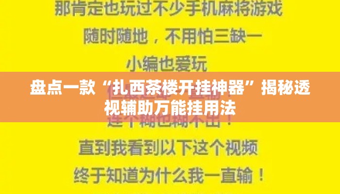 盘点一款“扎西茶楼开挂神器”揭秘透视辅助万能挂用法