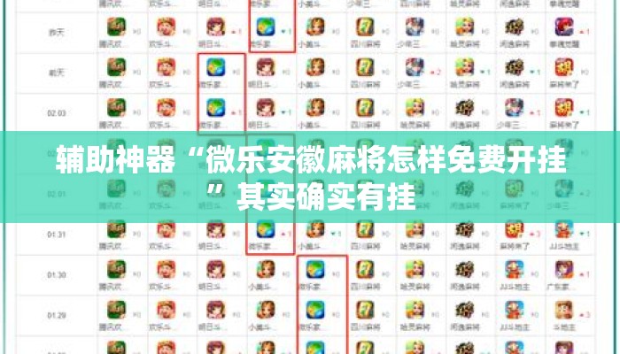 辅助神器“微乐安徽麻将怎样免费开挂	”其实确实有挂