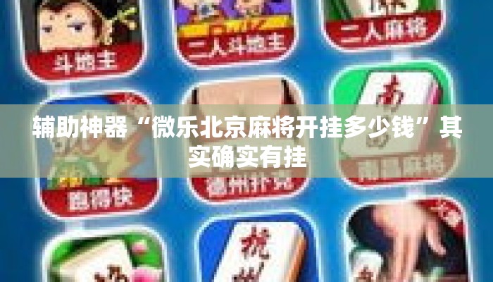 辅助神器“微乐北京麻将开挂多少钱”其实确实有挂