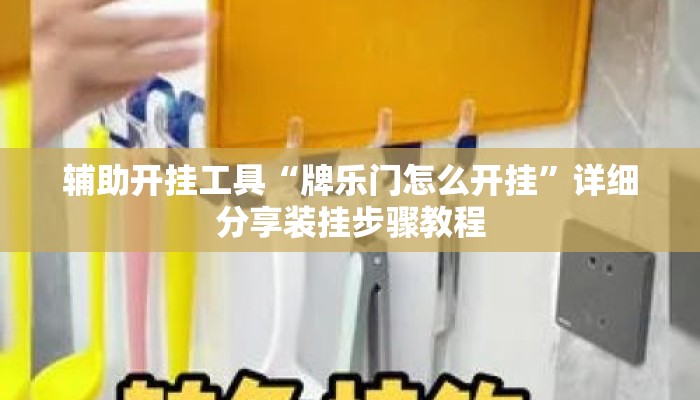 辅助开挂工具“牌乐门怎么开挂”详细分享装挂步骤教程