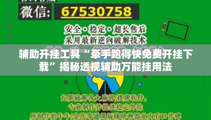 辅助开挂工具“牵手跑得快免费开挂下载	”揭秘透视辅助万能挂用法