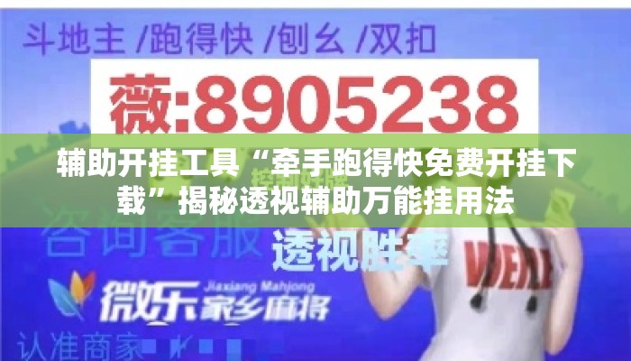 辅助开挂工具“牵手跑得快免费开挂下载”揭秘透视辅助万能挂用法