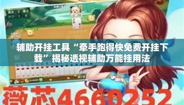 辅助开挂工具“牵手跑得快免费开挂下载”揭秘透视辅助万能挂用法