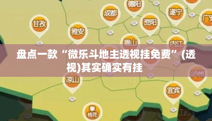 盘点一款“微乐斗地主透视挂免费”(透视)其实确实有挂 