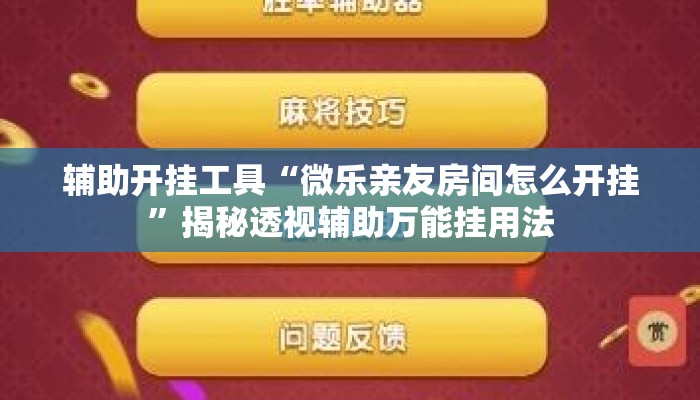 辅助开挂工具“微乐亲友房间怎么开挂	”揭秘透视辅助万能挂用法