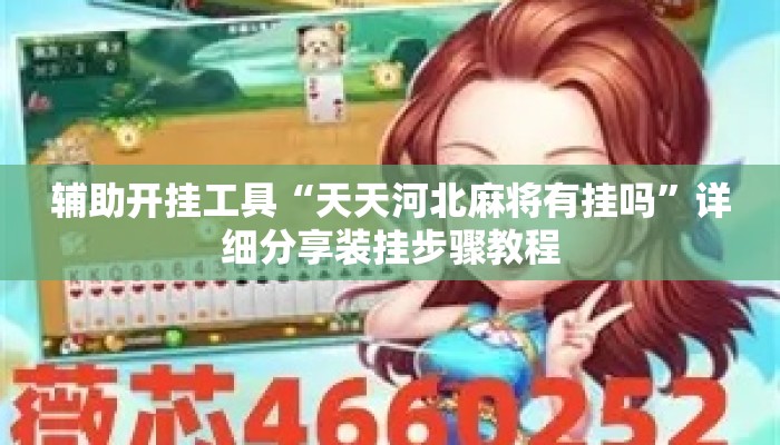 辅助开挂工具“天天河北麻将有挂吗	”详细分享装挂步骤教程