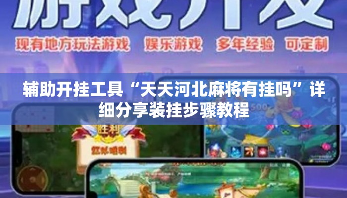 辅助开挂工具“天天河北麻将有挂吗	”详细分享装挂步骤教程