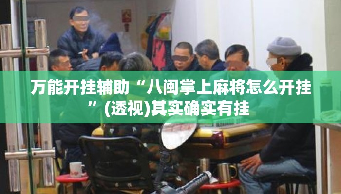 万能开挂辅助“八闽掌上麻将怎么开挂”(透视)其实确实有挂 