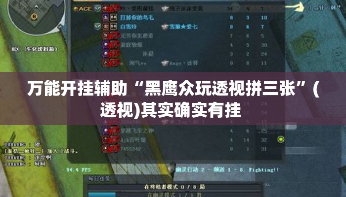 万能开挂辅助“黑鹰众玩透视拼三张	”(透视)其实确实有挂 