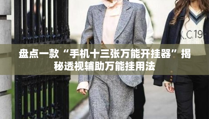 盘点一款“手机十三张万能开挂器	”揭秘透视辅助万能挂用法