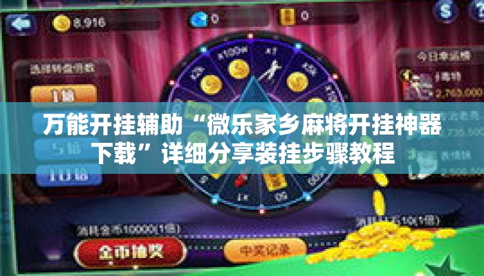 万能开挂辅助“微乐家乡麻将开挂神器下载”详细分享装挂步骤教程