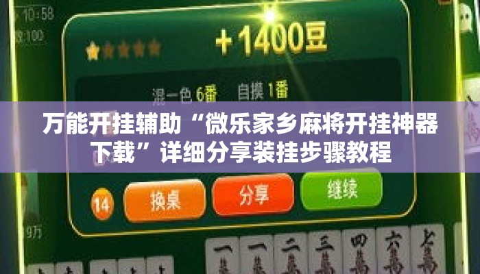 万能开挂辅助“微乐家乡麻将开挂神器下载”详细分享装挂步骤教程