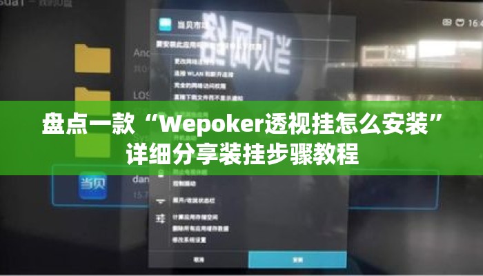 盘点一款“Wepoker透视挂怎么安装	”详细分享装挂步骤教程
