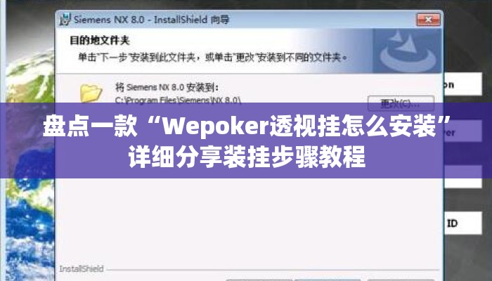 盘点一款“Wepoker透视挂怎么安装”详细分享装挂步骤教程
