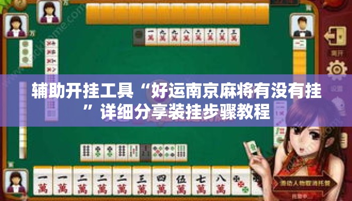 辅助开挂工具“好运南京麻将有没有挂	”详细分享装挂步骤教程