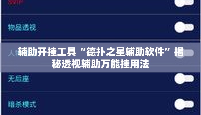 辅助开挂工具“德扑之星辅助软件	”揭秘透视辅助万能挂用法