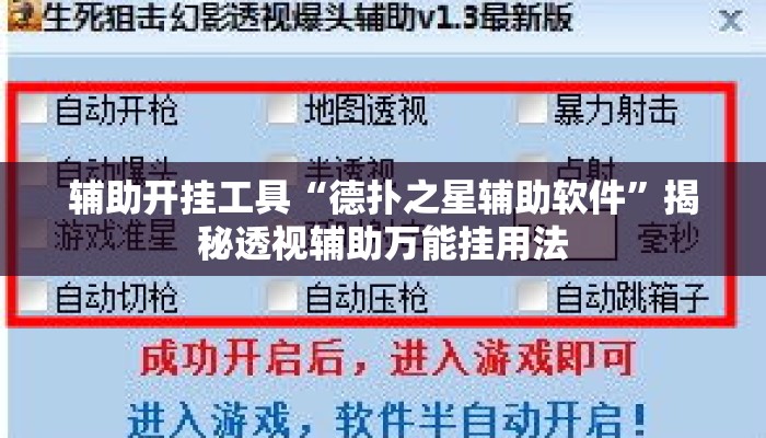 辅助开挂工具“德扑之星辅助软件”揭秘透视辅助万能挂用法