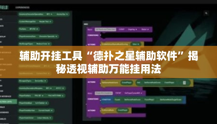 辅助开挂工具“德扑之星辅助软件”揭秘透视辅助万能挂用法