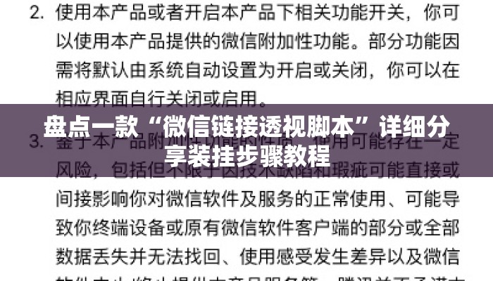 盘点一款“微信链接透视脚本	”详细分享装挂步骤教程
