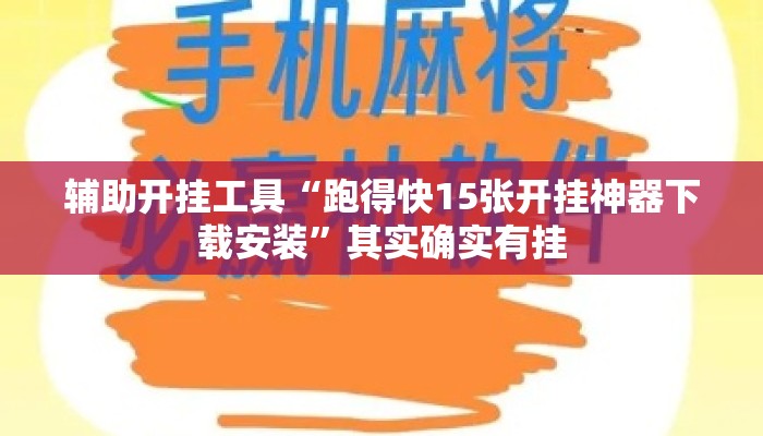 辅助开挂工具“跑得快15张开挂神器下载安装”其实确实有挂