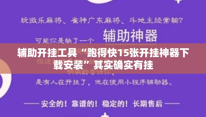 辅助开挂工具“跑得快15张开挂神器下载安装”其实确实有挂