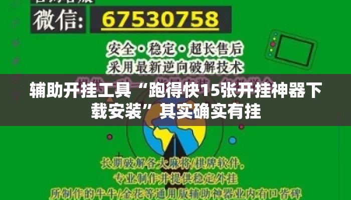 辅助开挂工具“跑得快15张开挂神器下载安装”其实确实有挂